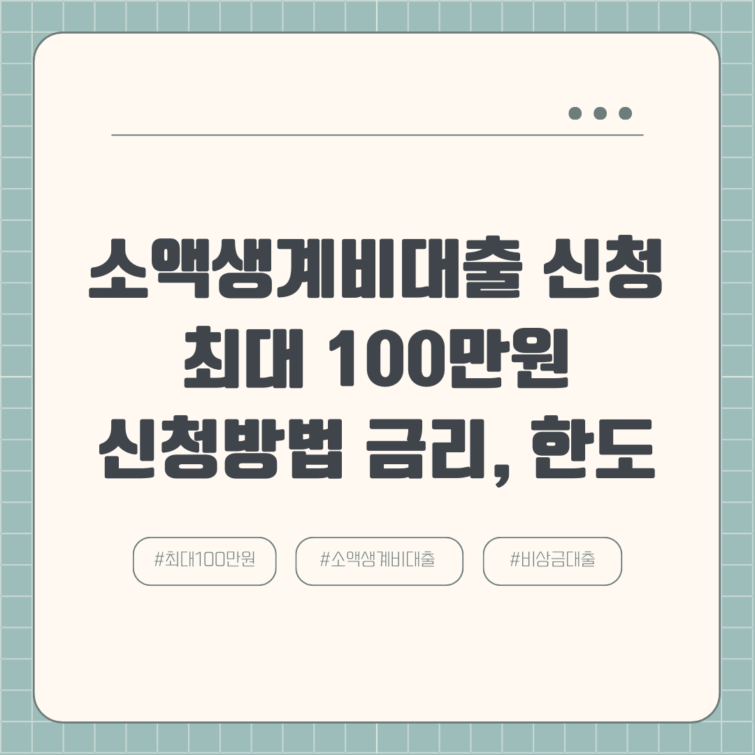 소액생계비대출 신청 최대 100만원신청방법 금리, 한도 알아보기