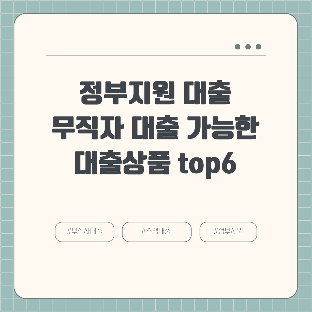 정부지원 대출 무직자 대출 가능한 대출상품 top6