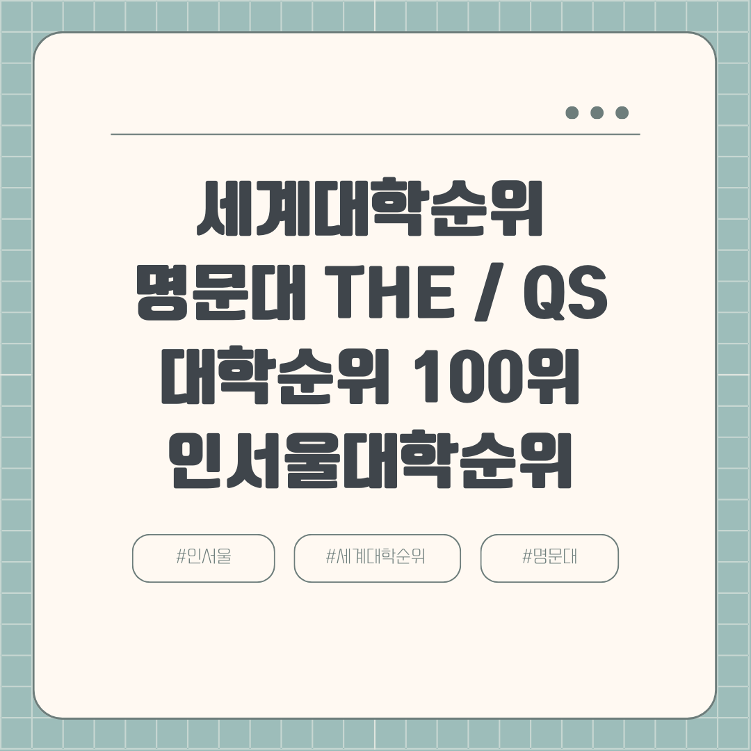 세계대학순위 명문대 THE / QS 대학순위 100위 인서울대학순위