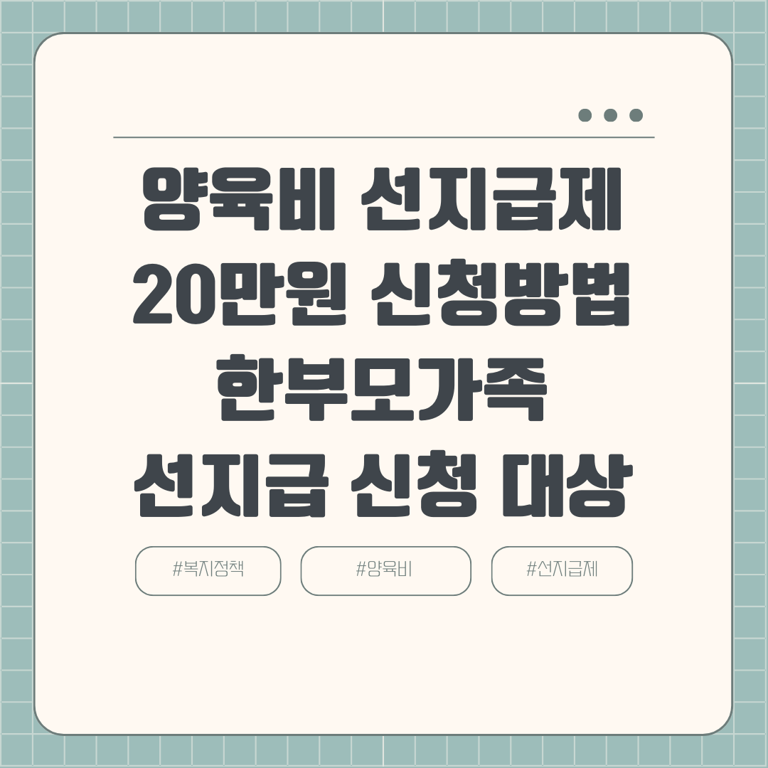 양육비 선지급제 20만원 신청방법 한부모가족 선지급 신청 대상 금 알아보기