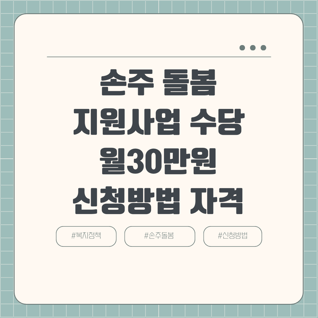 손주 돌봄 지원사업 수당 월30만원 신청방법 자격 대상