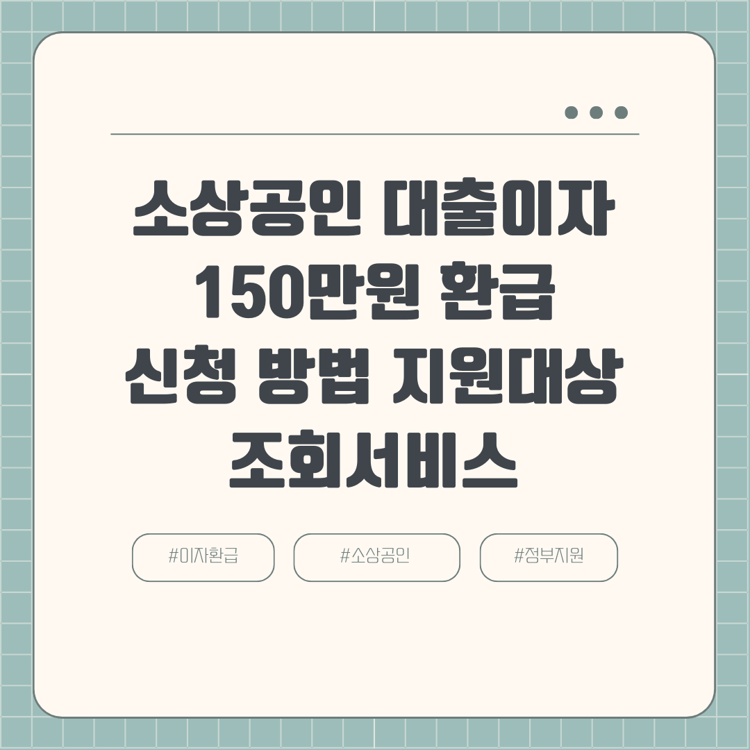 소상공인 대출이자 150만원 환급 신청 방법 지원대상 조회서비스