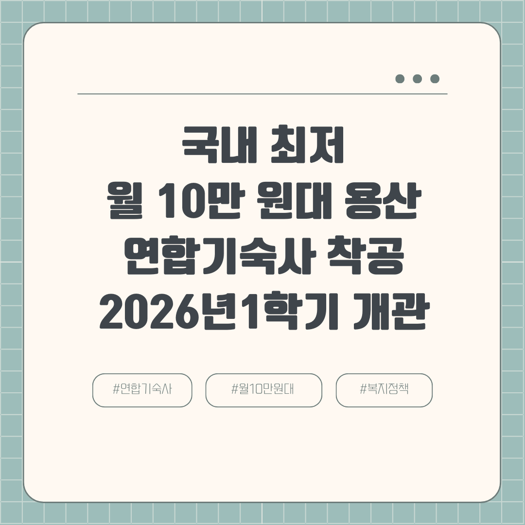 국내 최저 월 10만 원대 용산 연합기숙사 착공 2026년1학기 개관