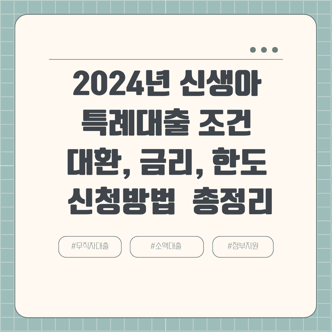 2024년 신생아 특례대출 조건 대환, 금리, 한도 신청방법 주택구입 총정리