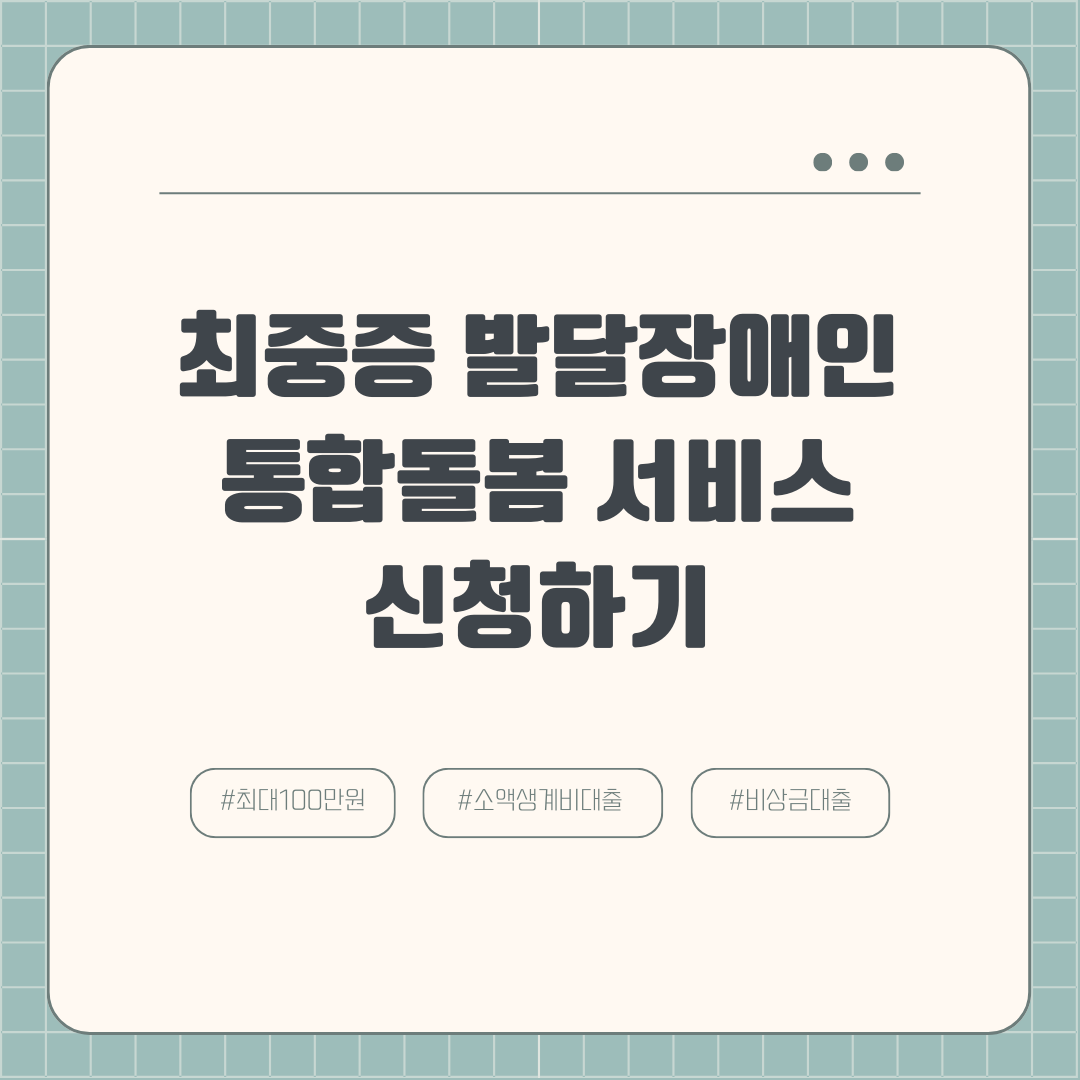 최중증 발달장애인 통합돌봄 서비스 신청방법