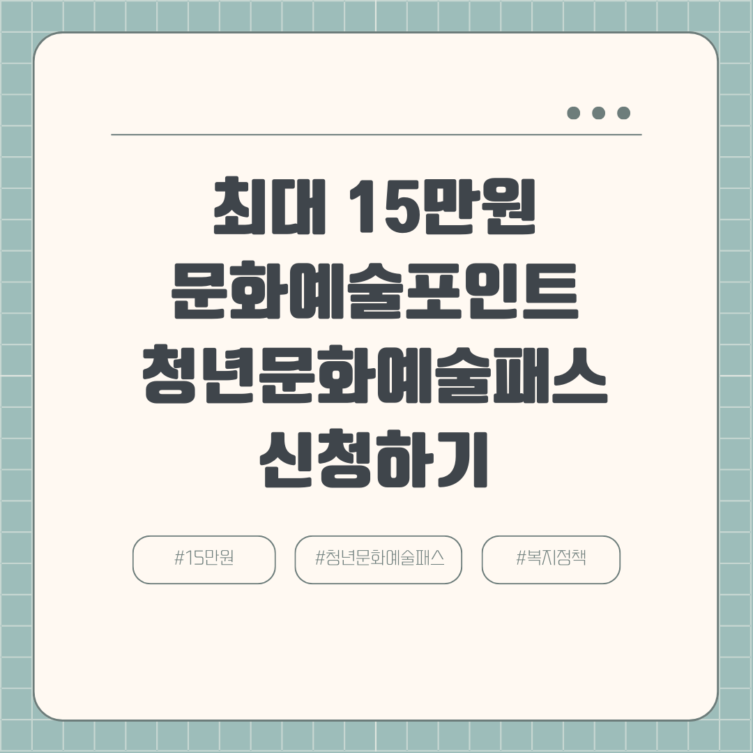 최대 15만원 문화예술포인트 지급 청년문화예술패스 신청 지원대상