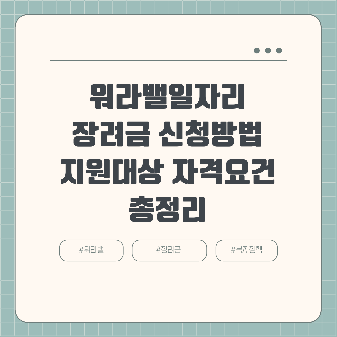 워라밸 일자리 장려금 최대50만원 신청방법 지원대상 자격요건 총정리