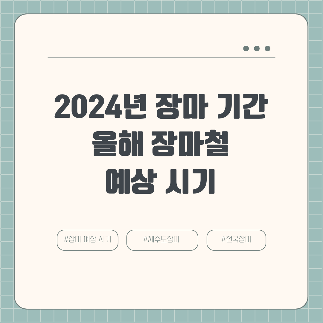 2024년 장마 기간 올해 장마철 예상 시기 전국 지방 제주도 6월 7월 날씨 확인 방법