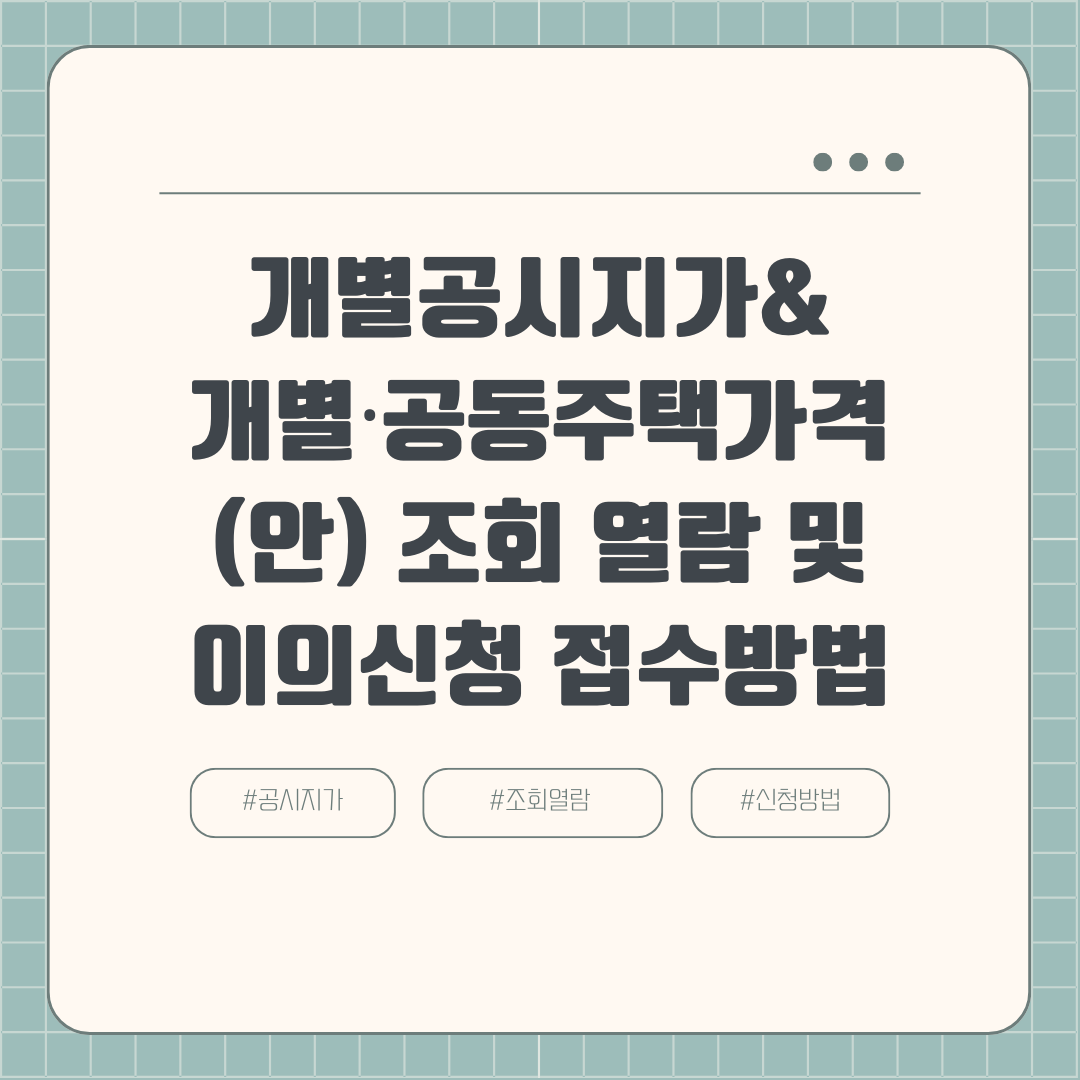 2024. 1. 1. 기준 개별공시지가&개별·공동주택가격(안) 조회 열람 및 이의신청 접수방법