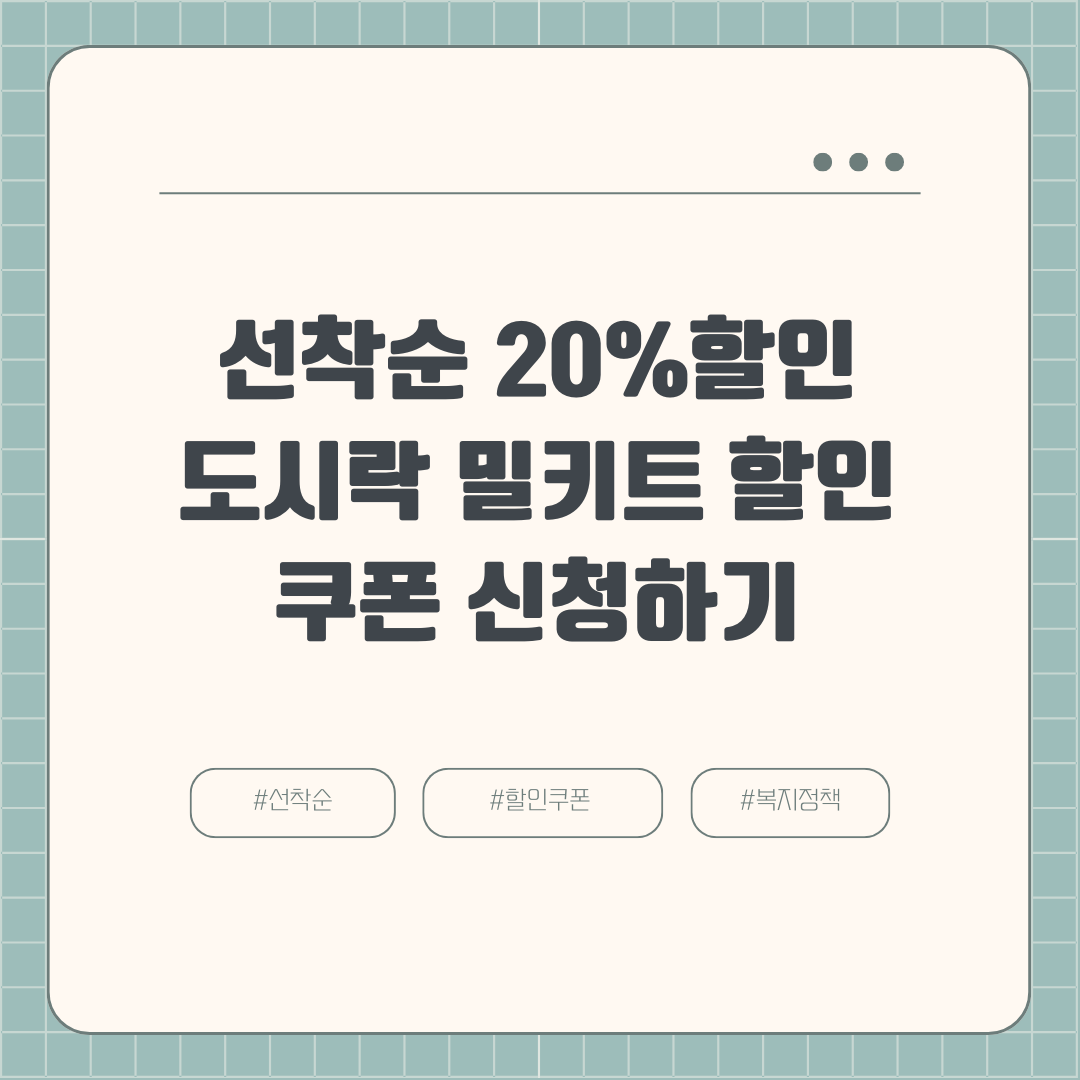 선착순 20%할인 도시락 밀키트 할인쿠폰 신청하기