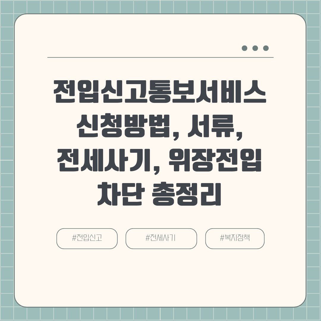 전입신고통보서비스 신청방법, 서류, 전세사기, 위장전입차단 총정리