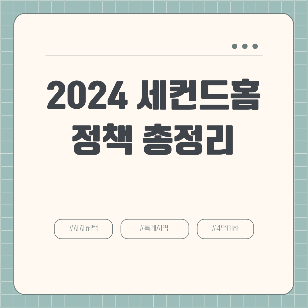 2024 세컨드홈 정책 총정리 (+특례지역, 세제 혜택, 4억이하, 1주택자 혜택 유지)