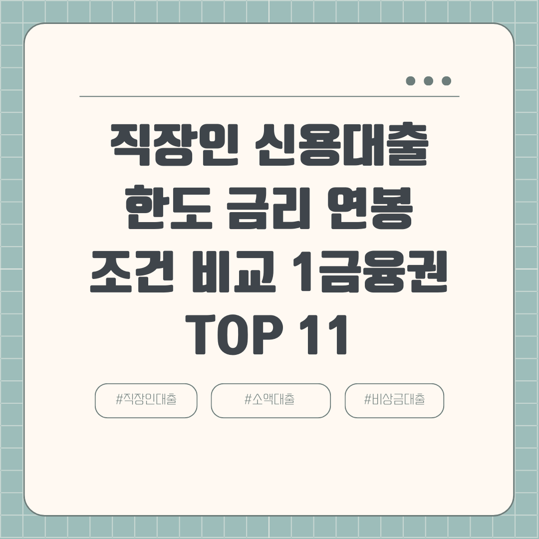 직장인 신용대출 한도 금리 연봉 조건 비교 1금융권 TOP 11