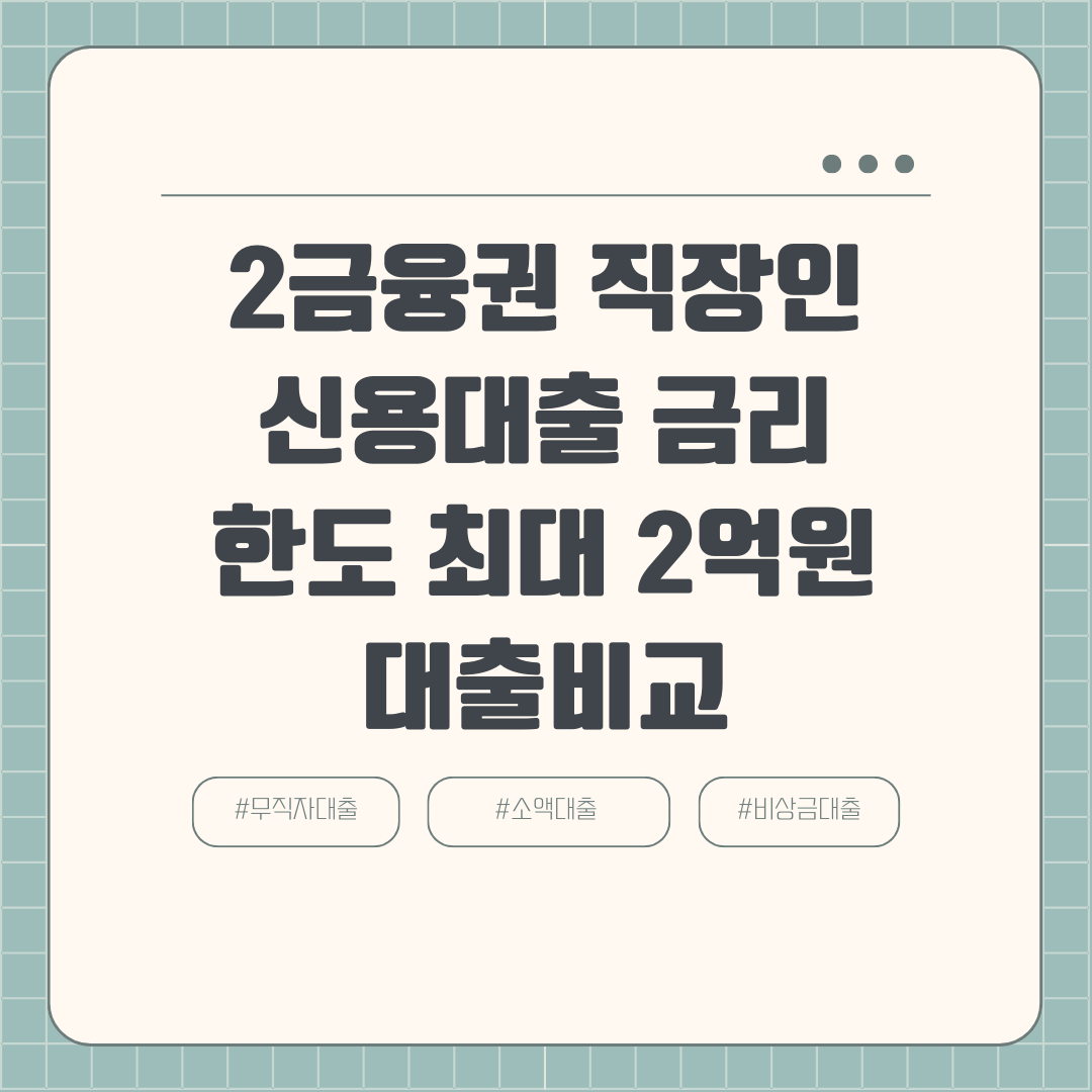 2금융권 직장인 신용대출 금리 한도 최대 2억원 대출비교