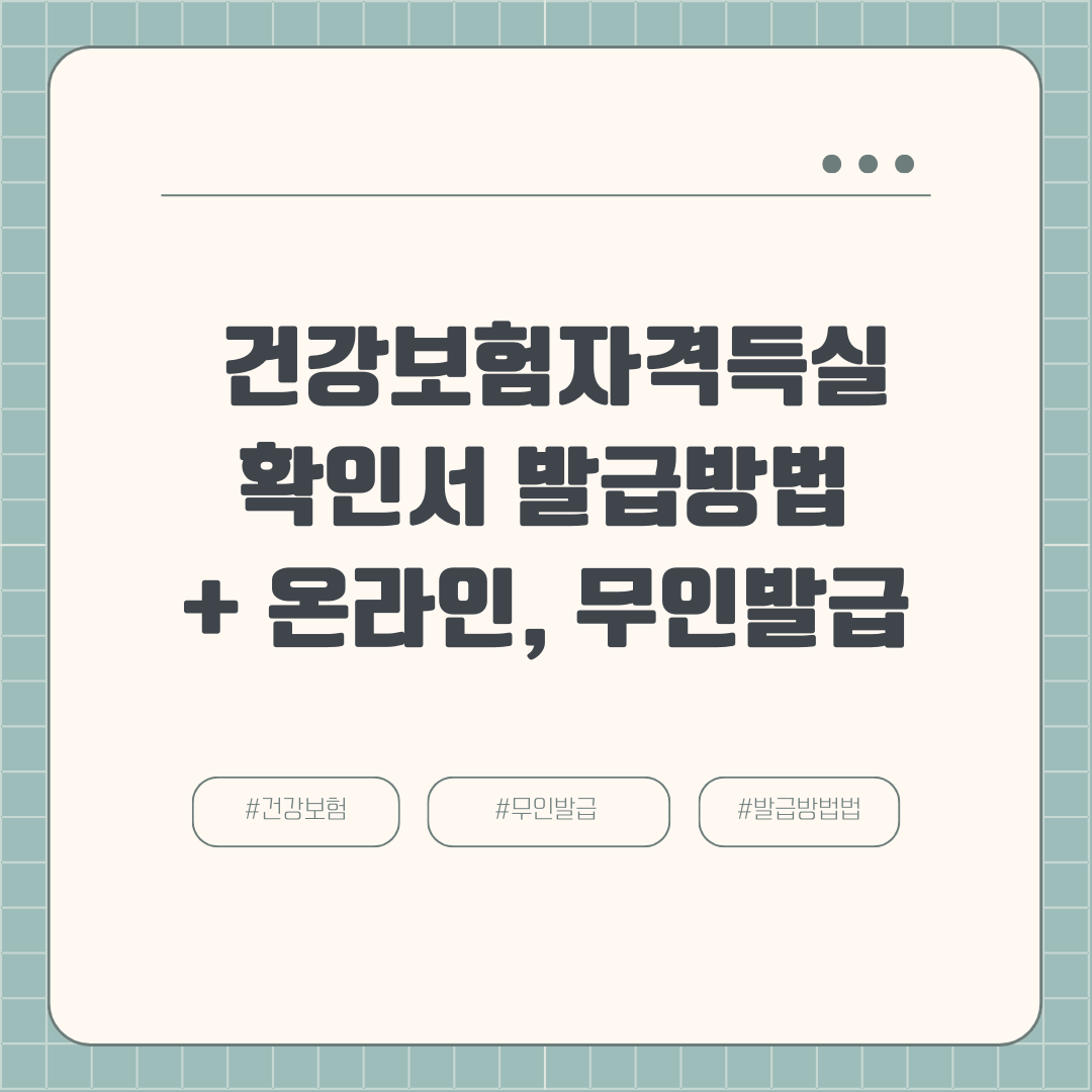 건강보험자격득실확인서 발급 인터넷 발급 방법 – 무인발급기