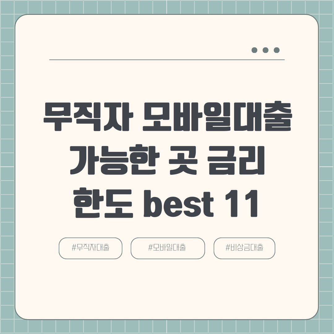 무직자 모바일대출 가능한 곳 금리 한도 best 11