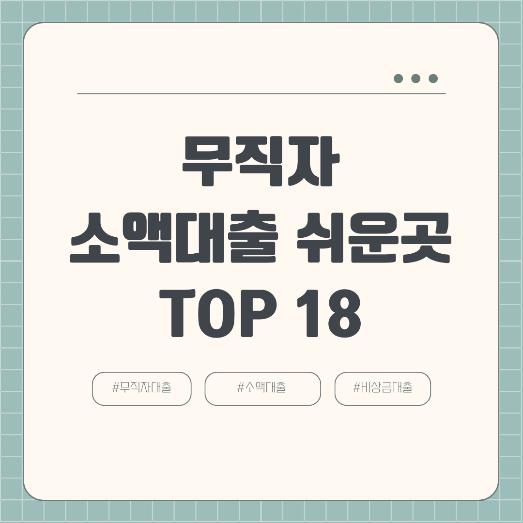 무직자 소액대출 쉬운곳 TOP 18