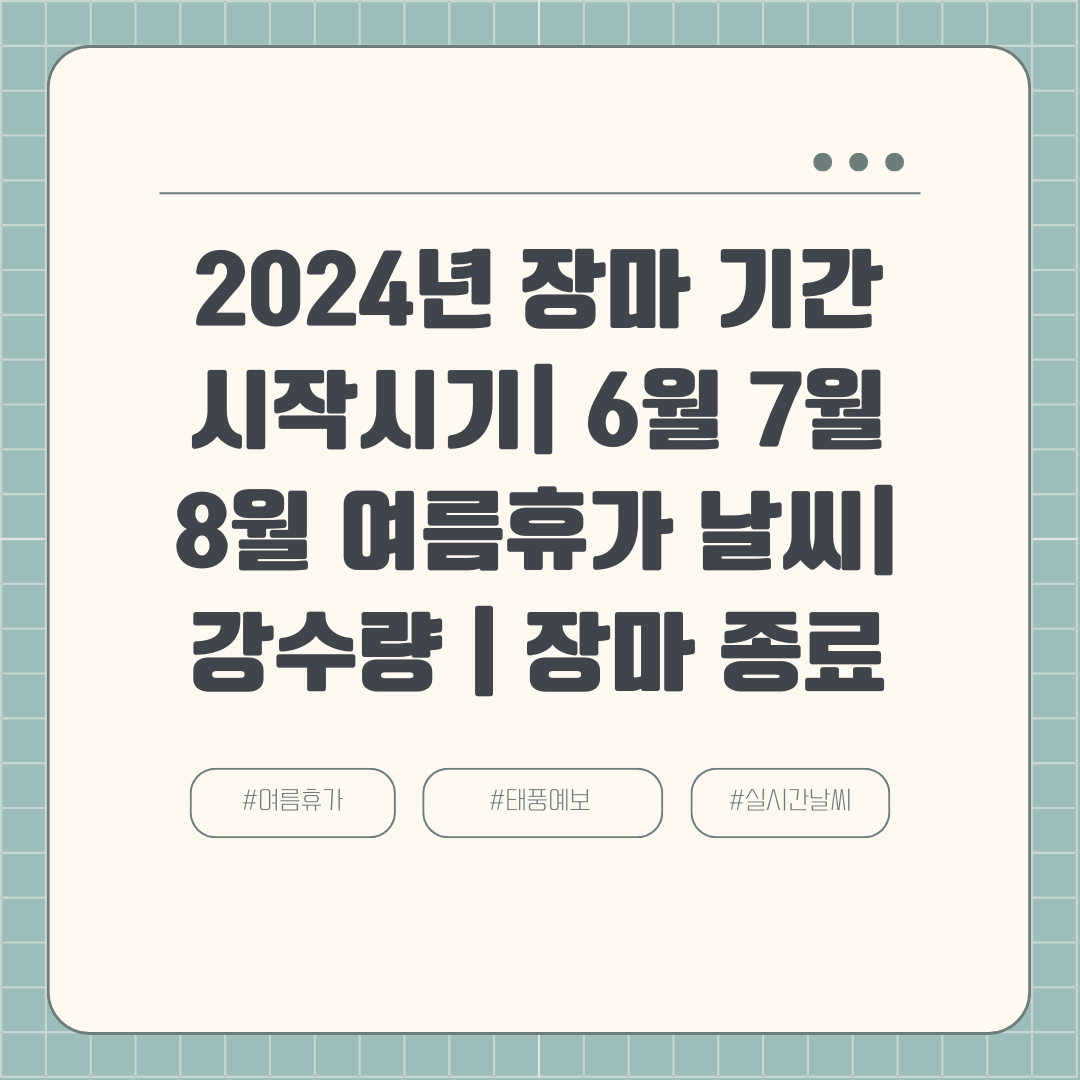 2024년 장마기간 시작시기| 6월 7월 8월 여름휴가 날씨| 강수량 | 부산 대구 대전 서울 제주도 강원도 장마 종료일