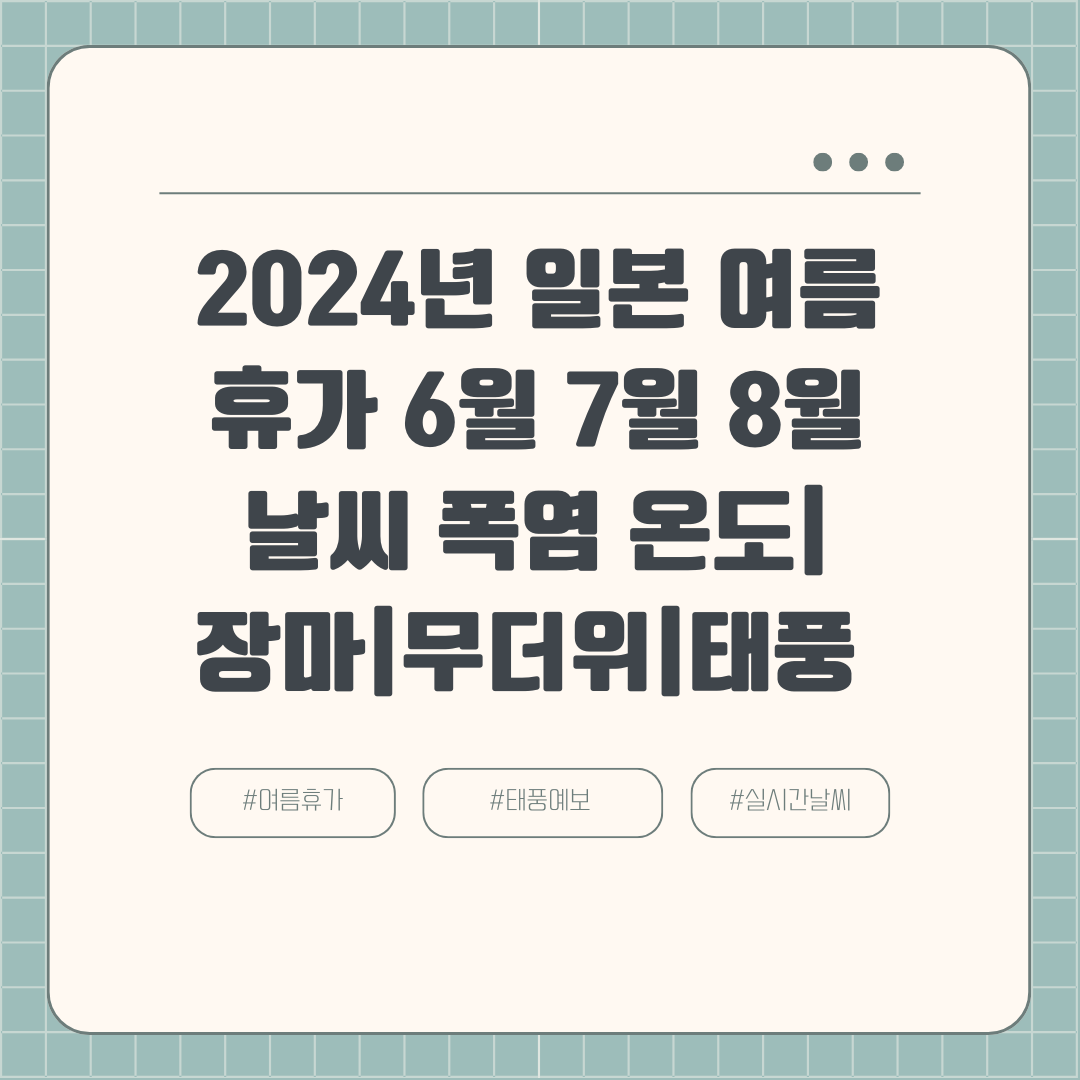 2024년 일본 여름휴가 6월 7월 8월 날씨 폭염 온도|장마|무더위|태풍 시기