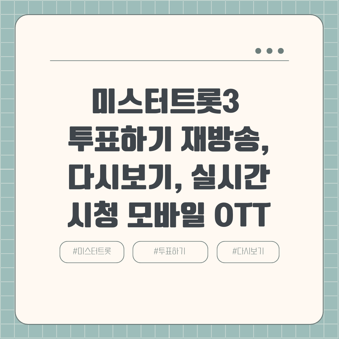 미스터트롯3 투표하기 재방송, 다시보기, 실시간 시청 모바일 OTT