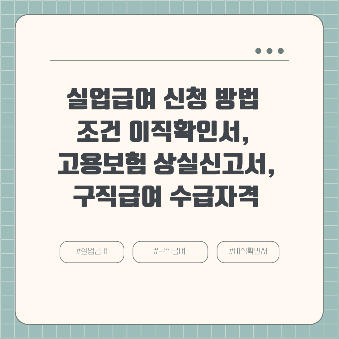 실업급여 신청 방법 조건 이직확인서, 고용보험 상실신고서, 구직급여 수급자격 신청