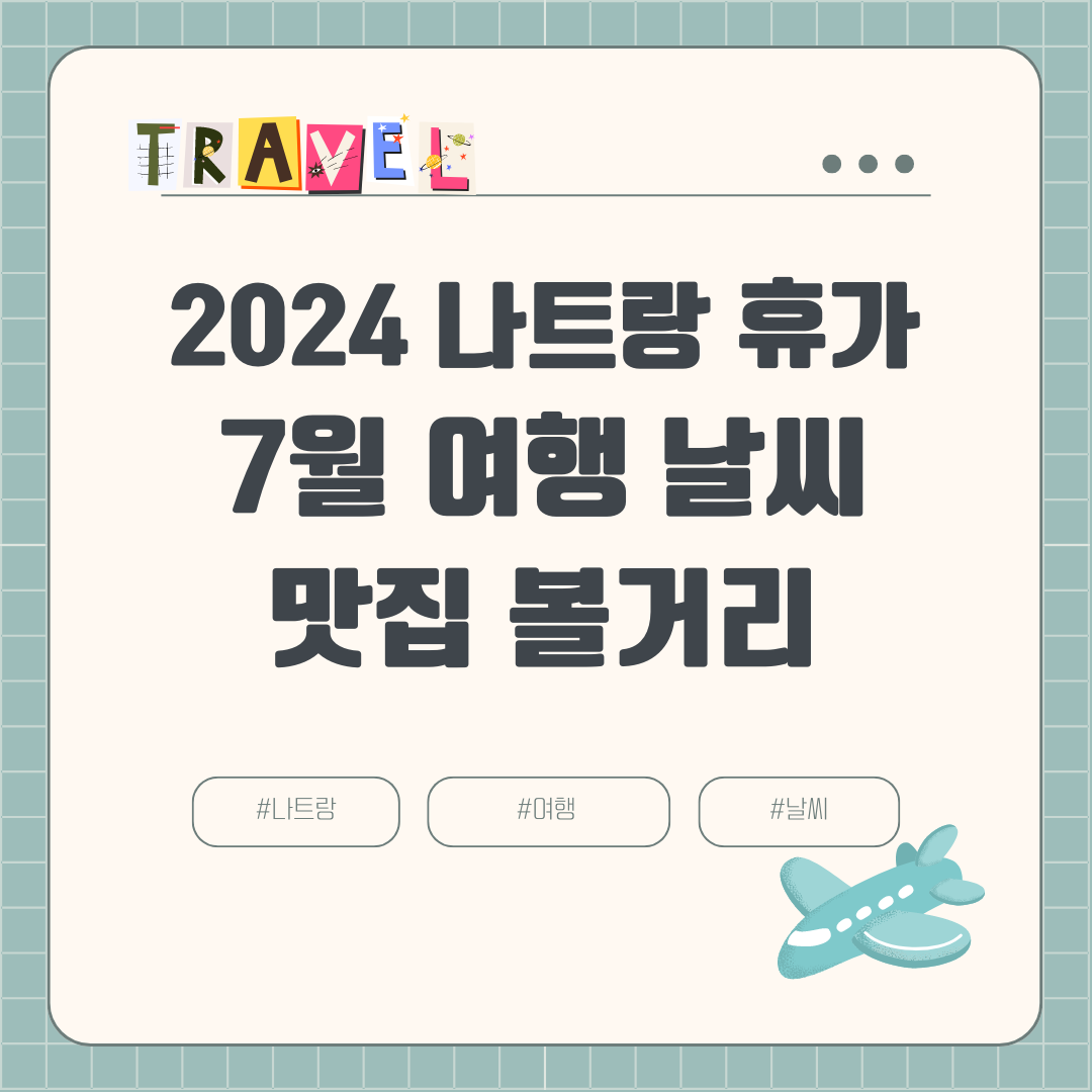 2024 나트랑 7월 휴가 여행 날씨 옷차림 볼거리 맛집 여행하기 좋은 달