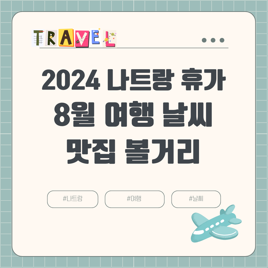 2024년 나트랑 8월 여행 가이드: 날씨, 옷차림, 비와 강수량, 볼거리, 맛집, 여행하기 좋은 달