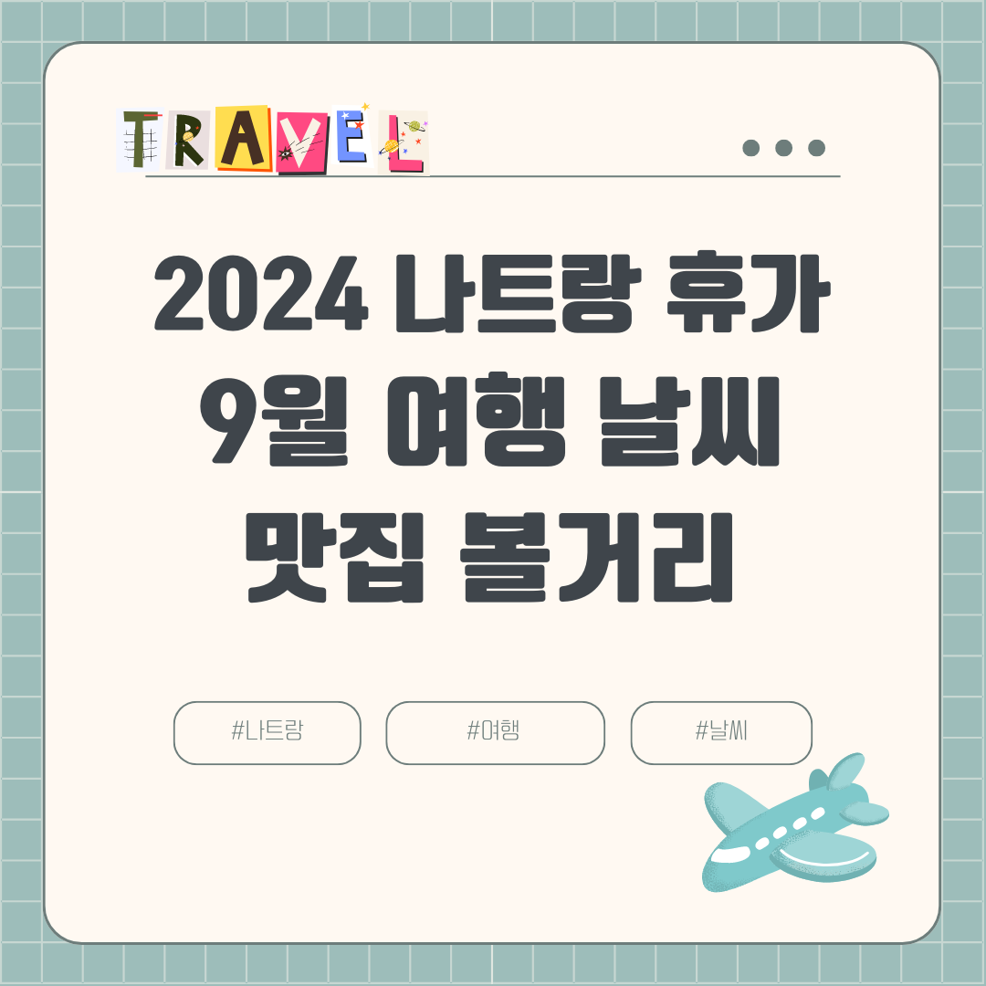 2024년 9월 나트랑 여름휴가 여행 날씨 옷차림 항공권 호텔 여행경비