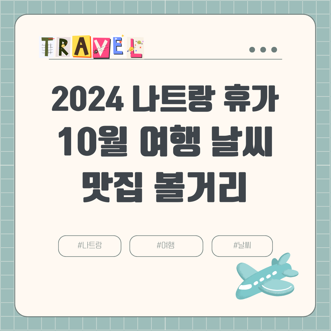 2024년 10월 나트랑 여행 날씨 옷차림 항공권 호텔 여행경비 볼거리 맛집