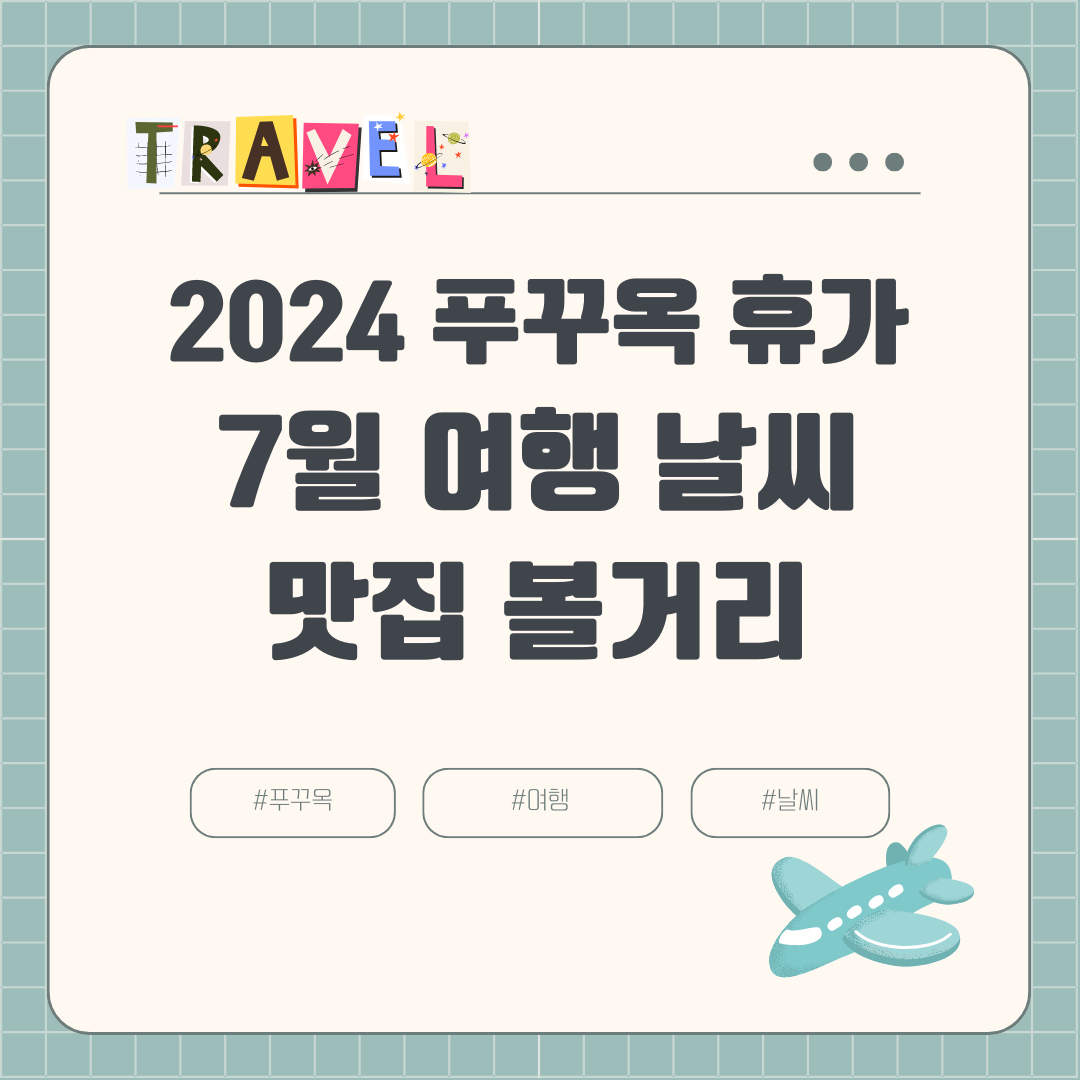 2024년 7월 푸꾸옥 여행 날씨 옷차림 항공권 호텔 여행경비 볼거리 맛집