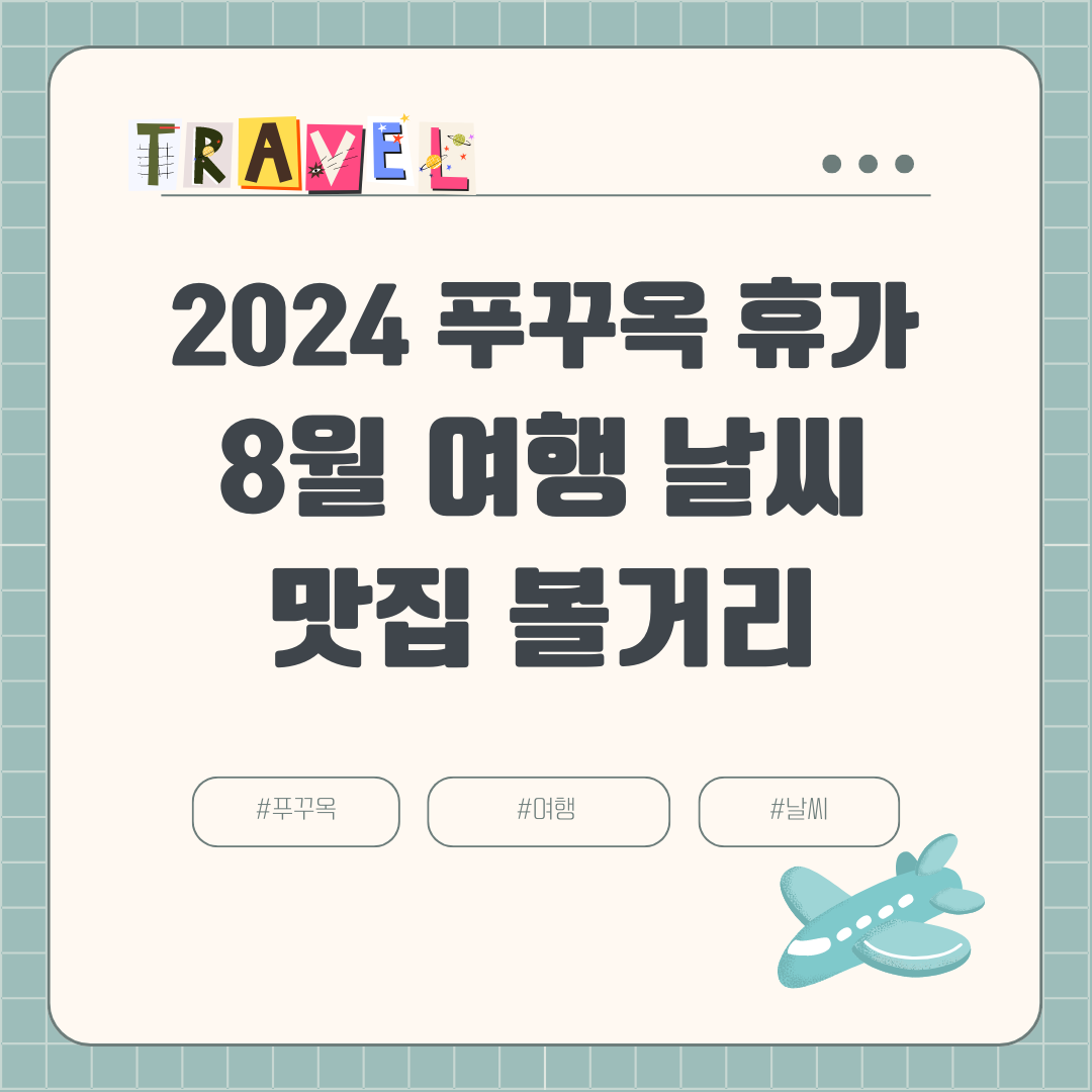 2024년 8월 푸꾸옥 여행: 날씨 옷차림 항공권 호텔 여행경비 볼거리 맛집