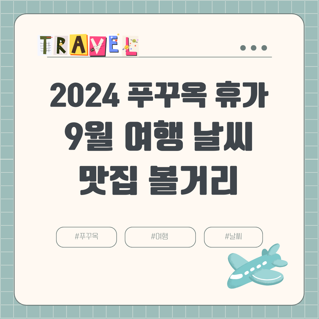 2024년 9월 푸꾸옥 여행 날씨 옷차림 항공권 호텔 여행경비 볼거리 맛집