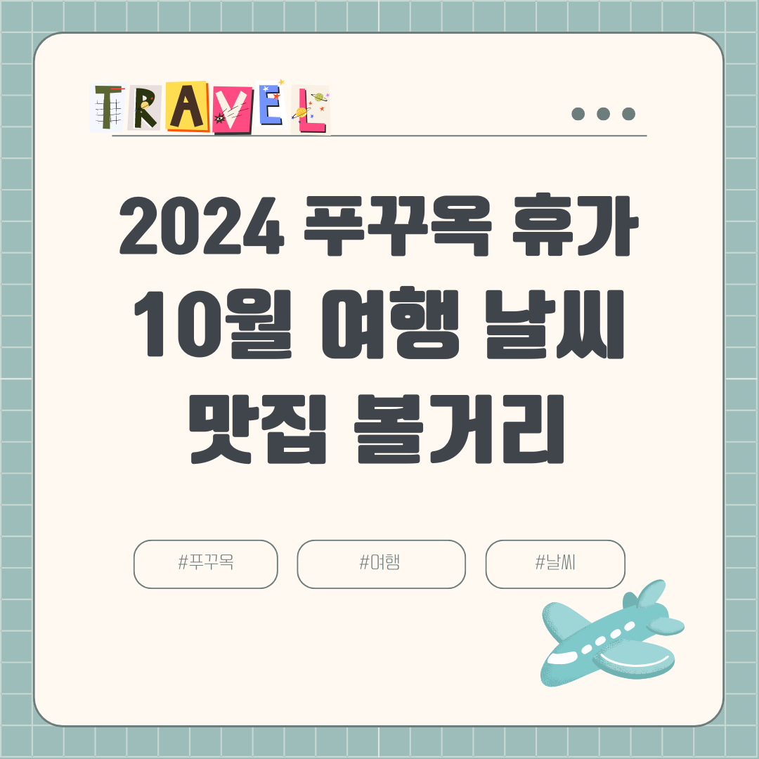 2024년 10월 푸꾸옥 여행 날씨 옷차림 항공권 호텔 여행경비 볼거리 맛집