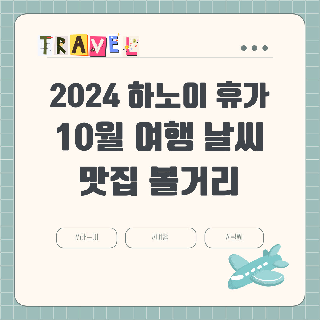 2024년 10월 하노이 여행 날씨 옷차림 항공권 호텔 여행경비 볼거리 맛집