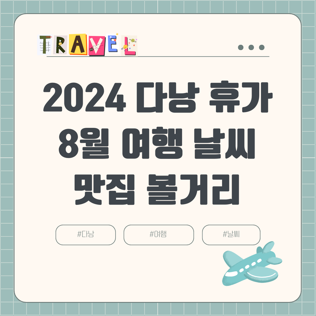 2024년 8월 다낭 여행: 날씨, 옷차림, 비 강수량, 볼거리, 맛집