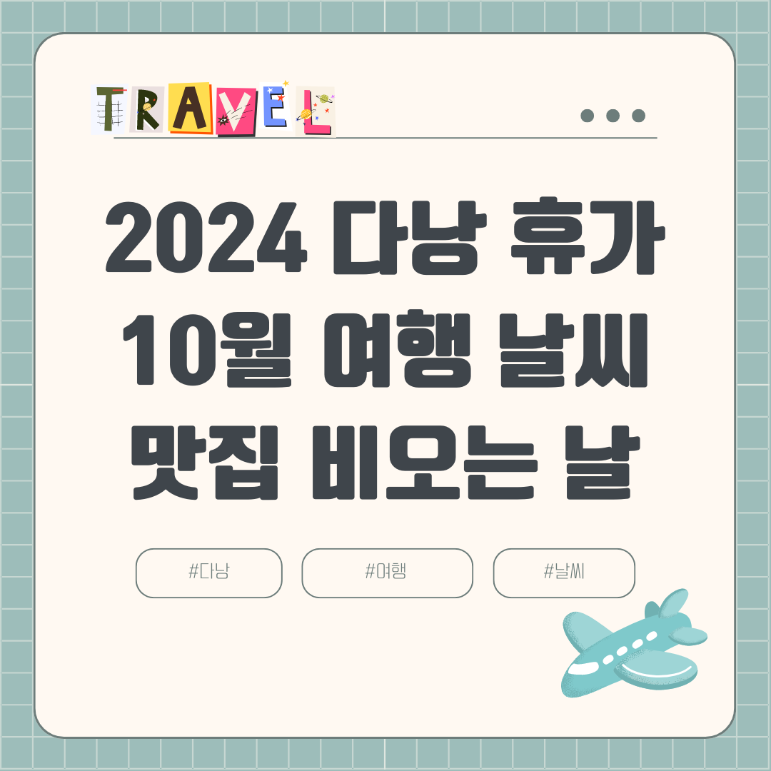 2024년 다낭 10월 여행 날씨, 옷차림, 비, 강수량, 볼거리, 맛집