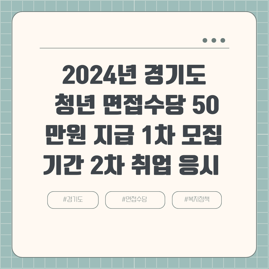 2024년 경기도 청년 면접수당 50만원 지급 1차 모집기간 2차 취업 응시 면접확인서 제출 서류 이렇게 신청하세요!