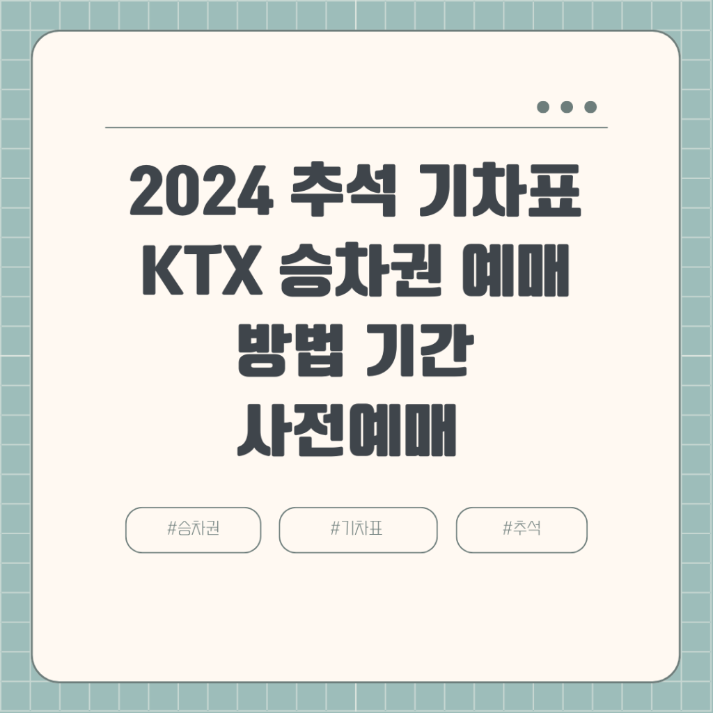 2024 추석 기차표 KTX 승차권 예매 방법 기간, 사전예매 가이드큐