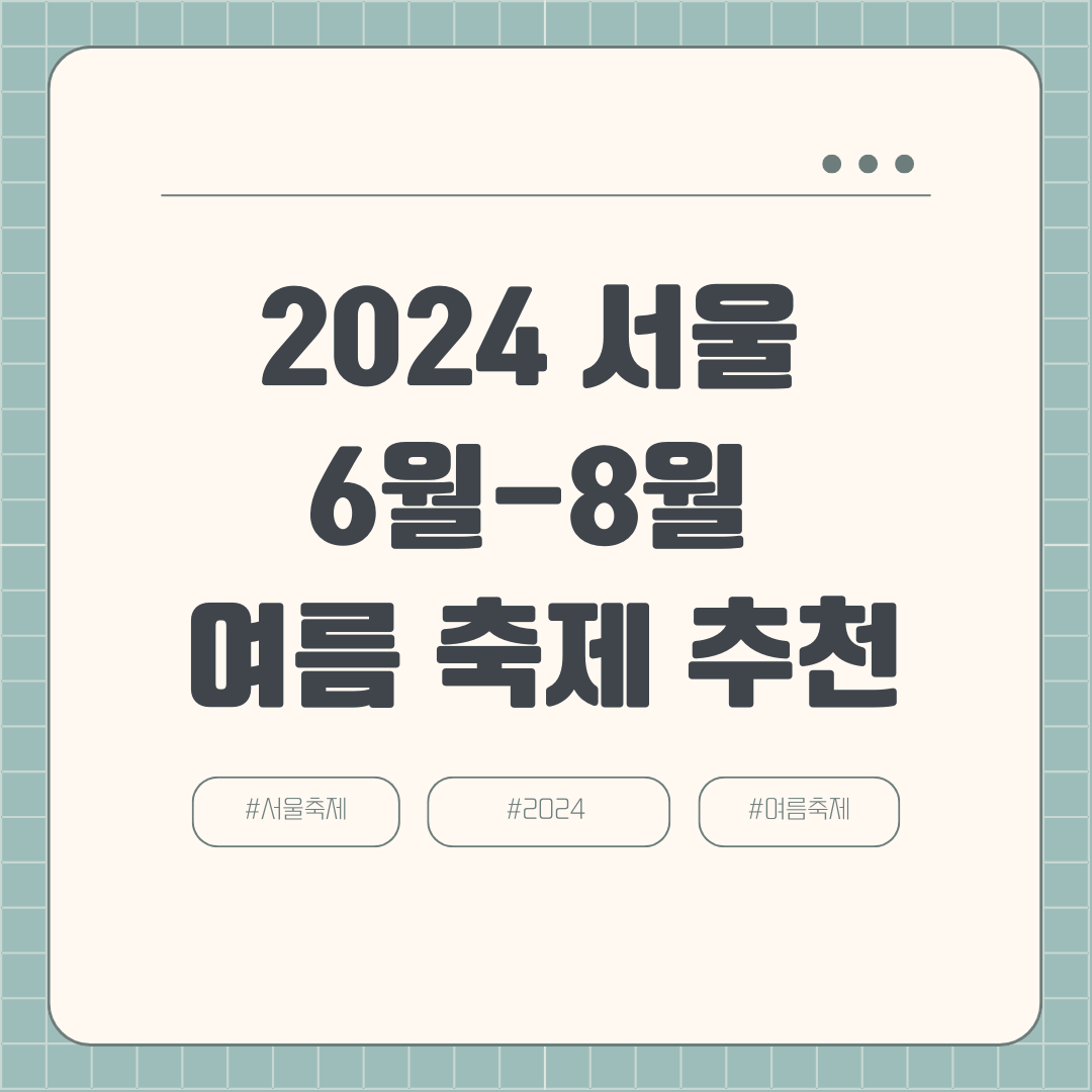 2024 서울 6월-8월 여름 축제 추천 서울축제지도 안내