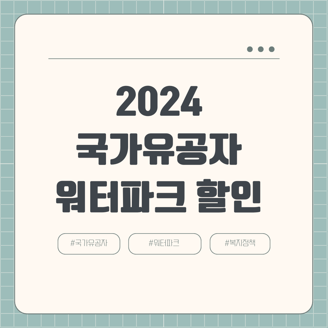 2024 국가유공자 워터파크 할인(+보훈대상자 워터파크 할인율)