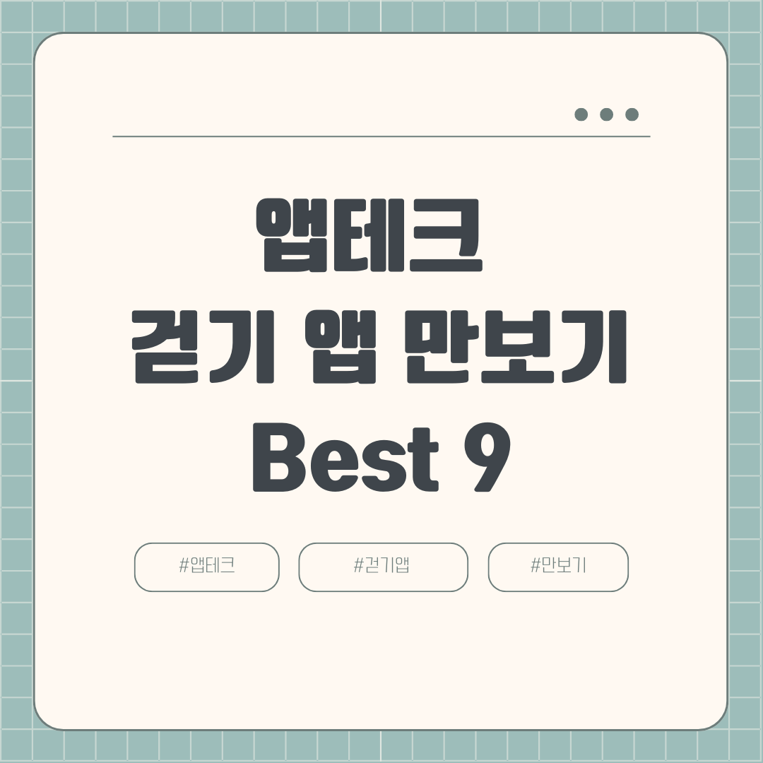 앱테크 추천 걷기 앱 만보기 Best 9