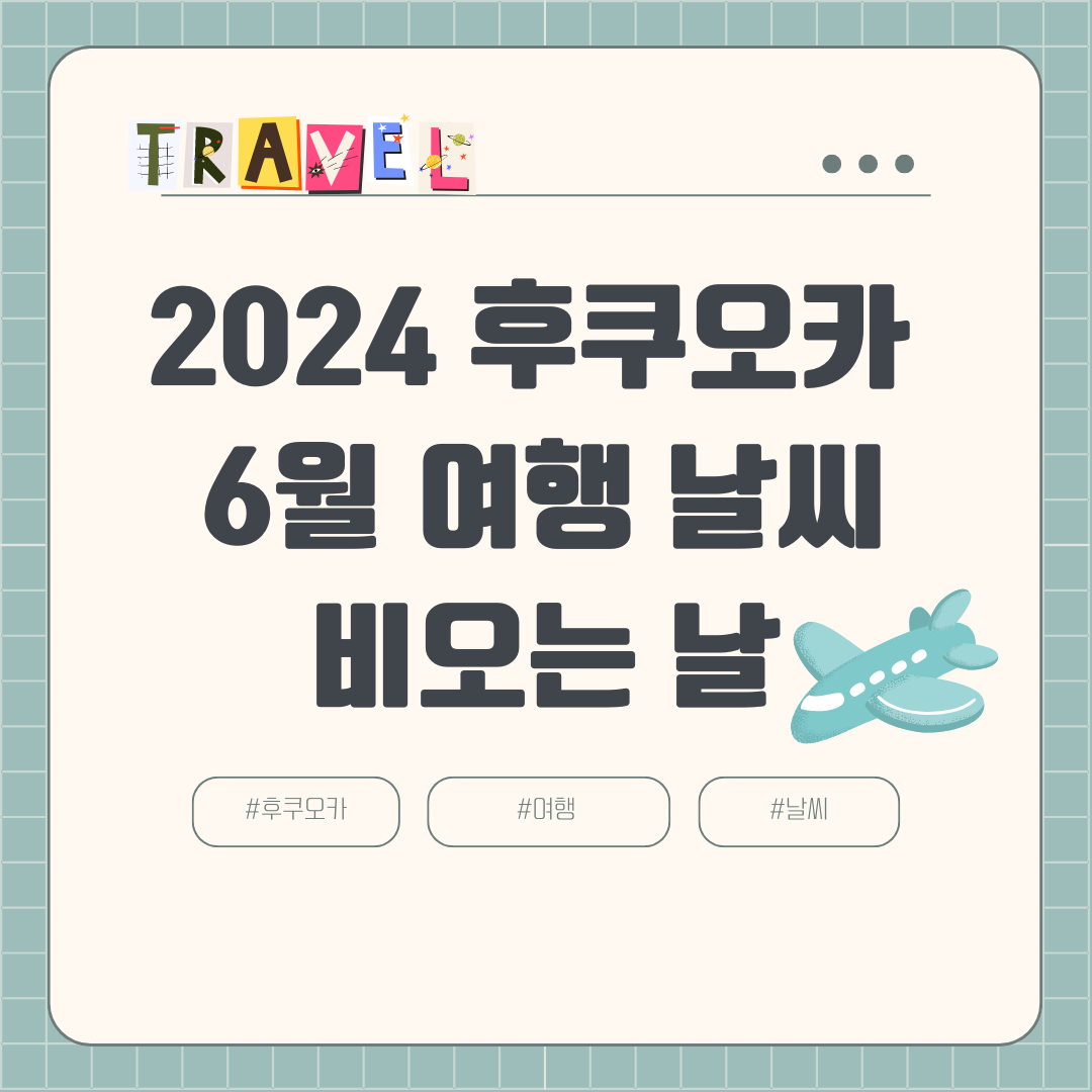 2024 6월 후쿠오카 여행 장마 날씨 비오는 날