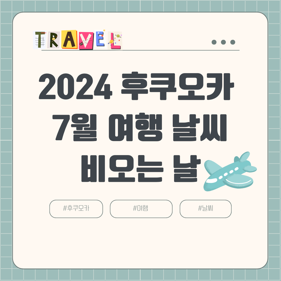 2024 7월 후쿠오카 여행 장마 날씨 비오는 날