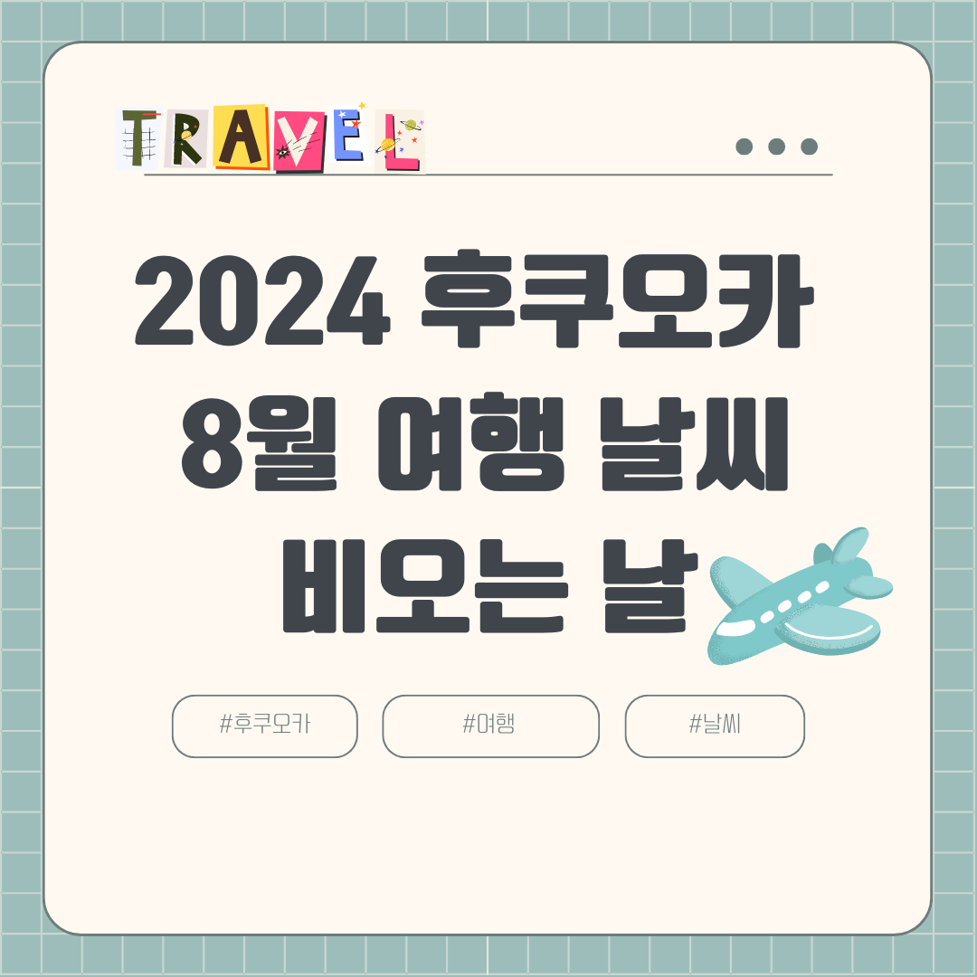 2024 8월 후쿠오카 여행 체크리스트 날씨 맛집 비오는 날