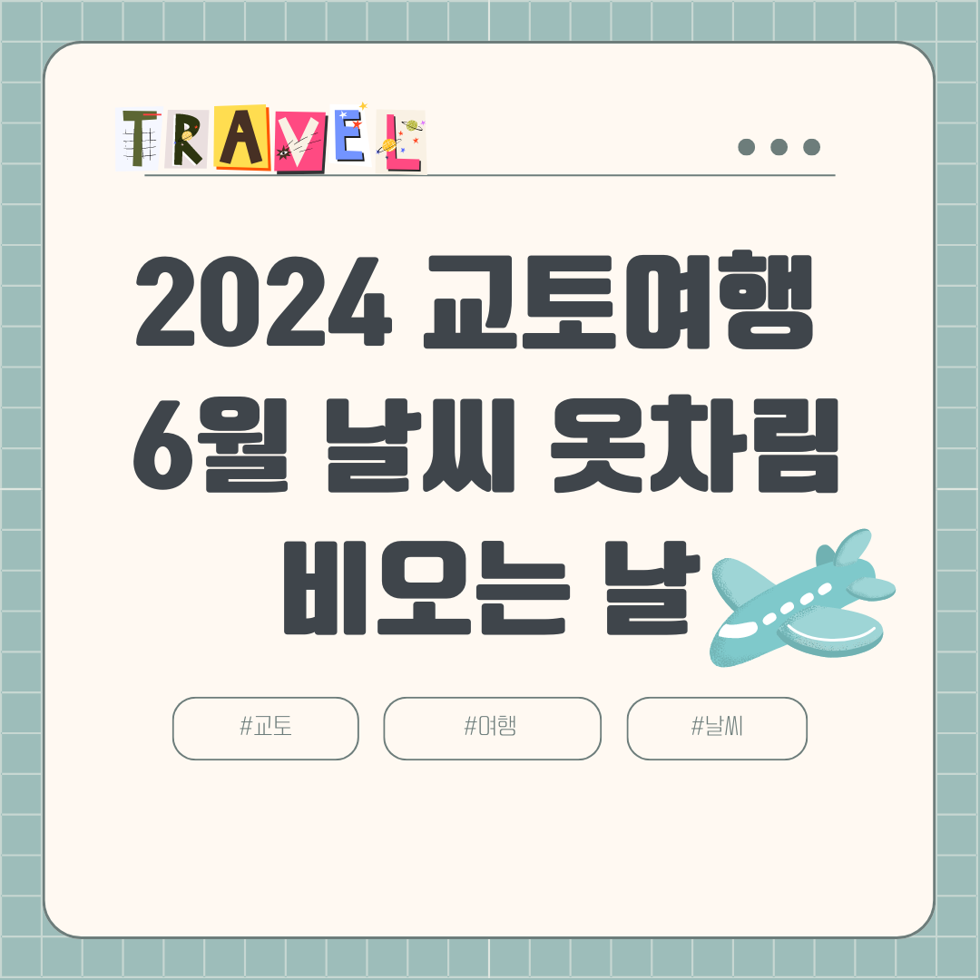 2024 6월 교토 여행 (+장마, 날씨, 비오는 날, 강수량, 옷차림, 볼거리)