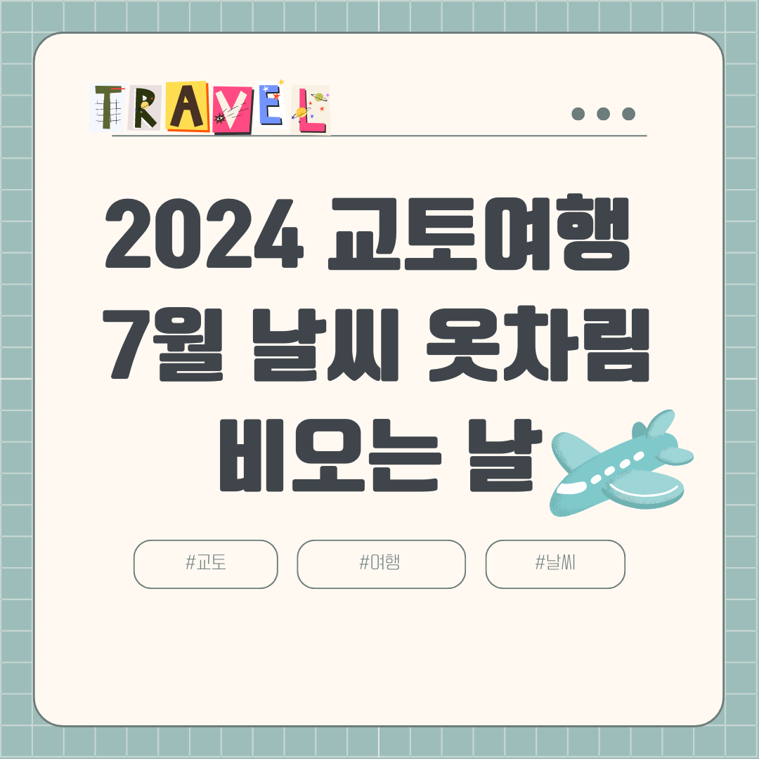 2024 7월 교토 여행 (+장마, 날씨, 비오는 날, 강수량, 옷차림, 볼거리, 맛집)