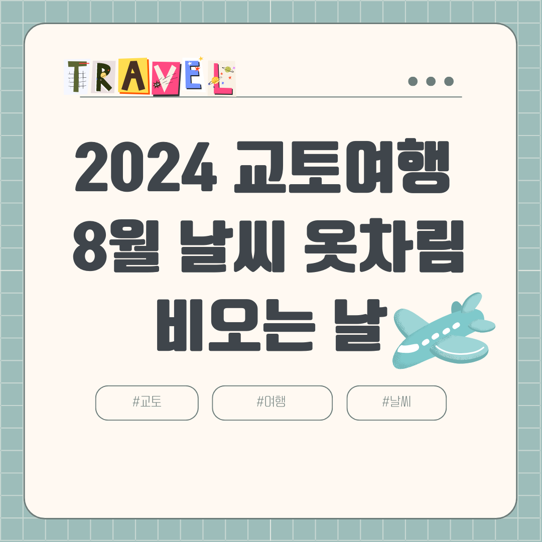 2024 8월 교토 여행 (+장마, 날씨, 비오는 날, 강수량, 옷차림, 볼거리, 맛집)