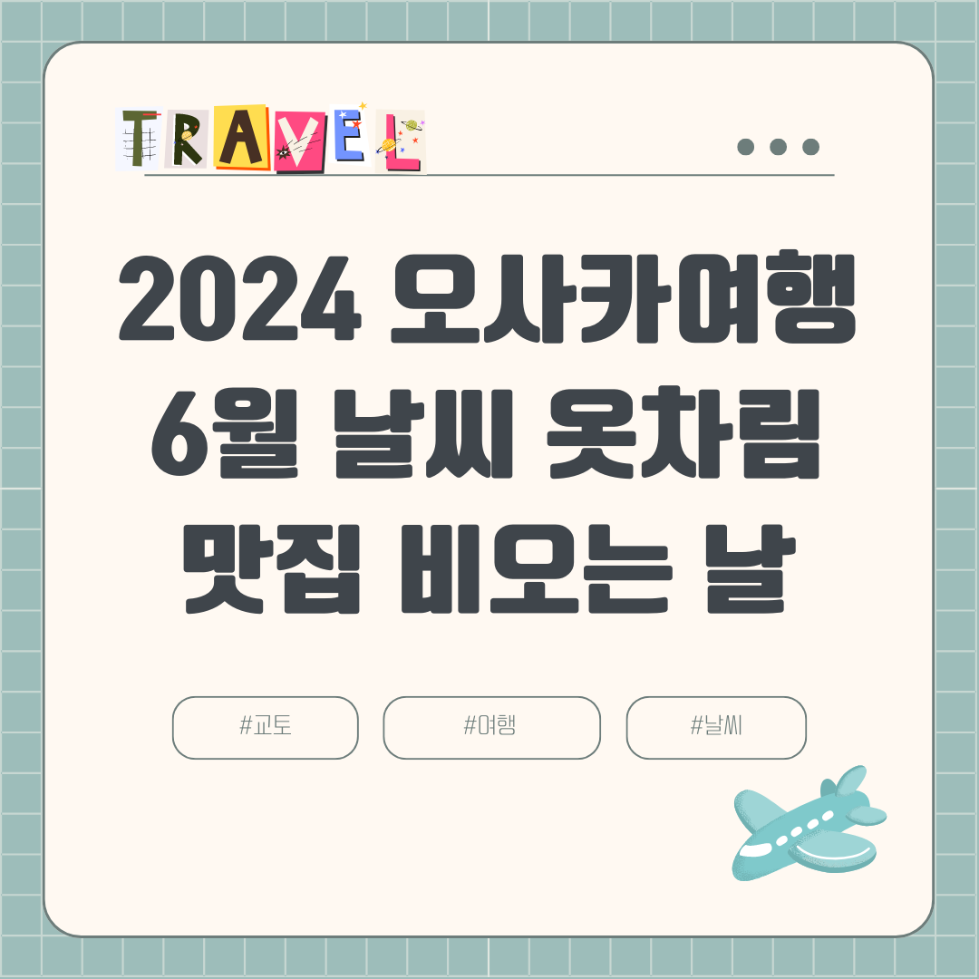 2024 6월 오사카 여행 (+장마, 날씨, 비오는 날, 강수량, 옷차림, 볼거리, 맛집)