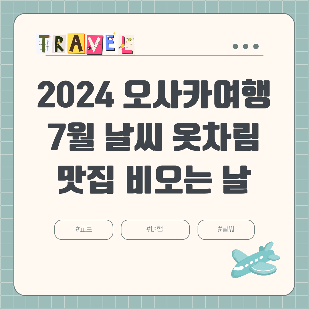 2024 7월 오사카 여행 (+장마, 날씨, 비오는 날, 강수량, 옷차림, 볼거리, 맛집)