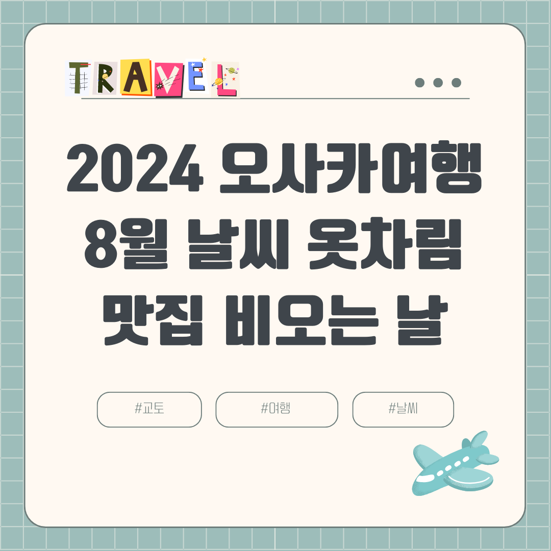 2024 8월 오사카 여행 (+장마, 날씨, 비오는 날, 강수량, 옷차림, 볼거리, 맛집)